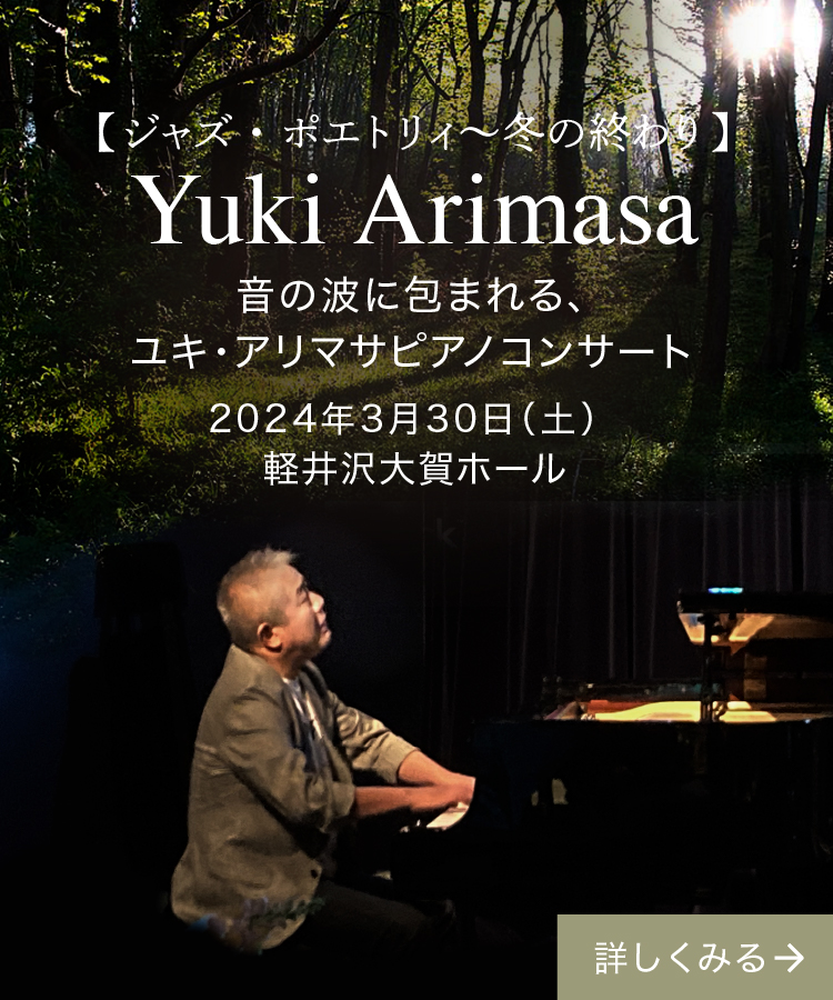 Yuki Arimasa音の波に包まれる、ユキ・アリマサピアノコンサート